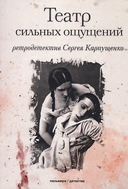 Театр сильных ощущений: роман