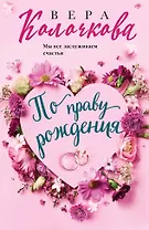 По праву рождения