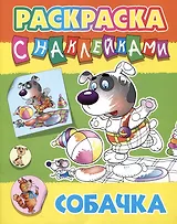 Собачка. Раскраска с наклейками