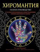 Хиромантия. Полное руководство с разъяснениями и иллюстрациями - 0