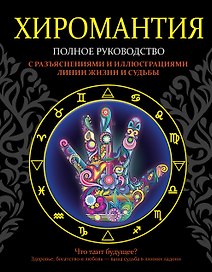 Хиромантия. Полное руководство с разъяснениями и иллюстрациями