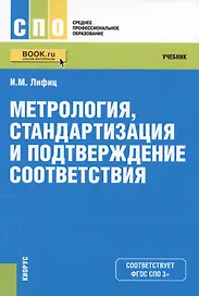 Метрология стандартизация и подтверждение соответствия Учеб. (СПО) Лифиц (ФГОС СПО 3+)