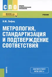 Метрология стандартизация и подтверждение соответствия Учеб. (СПО) Лифиц (ФГОС СПО 3+)