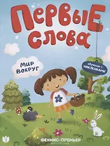 Первые слова. Мир вокруг. Обучение с наклейками