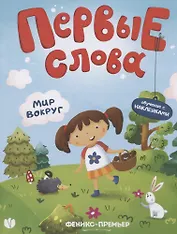 Первые слова. Мир вокруг. Обучение с наклейками