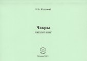 Чакры. Каталог книг - 0