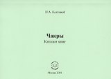 Чакры. Каталог книг
