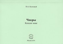 Чакры. Каталог книг