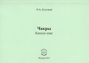 Чакры. Каталог книг