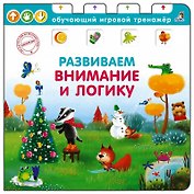 Развиваем внимание и логику