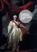 Лидеры,которые изменили мир - 0