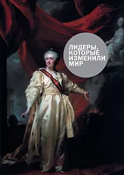 Лидеры,которые изменили мир