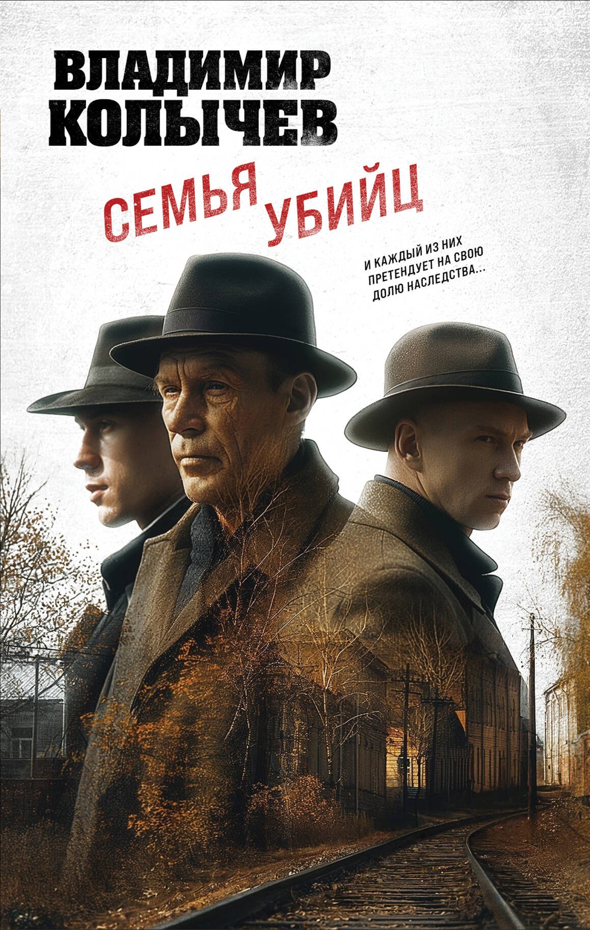 

Семья убийц