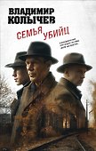 Семья убийц - 0