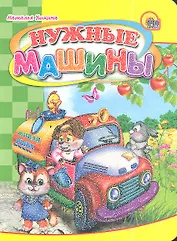 Нужные машины