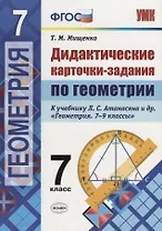 Дидактические карточки-задания по геометрии. 7 класс: к учебнику Л.С. Атанасяна и др. "Геометрия. 7-9 классы". ФГОС