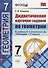 Дидактические карточки-задания по геометрии. 7 класс: к учебнику Л.С. Атанасяна и др. "Геометрия. 7-9 классы". ФГОС - 0
