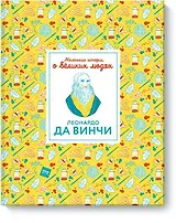 Леонардо да Винчи. Маленькие истории о великих людях