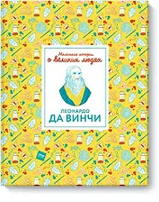 Леонардо да Винчи. Маленькие истории о великих людях
