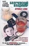 Аромат лжи