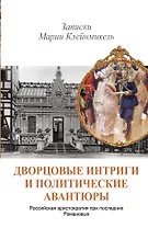 Николай II.Дворцовые интриги и полит.аван.Зап.Мари