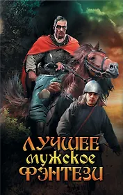 Лучшее мужское фэнтези
