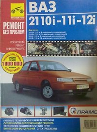 ВАЗ 2110i-11i-12i с двиг.1,6i, 1,5i: Руководство по эксплуатации, техническому обслуживанию и ремонту в фотографиях