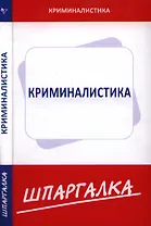 Шпаргалка по криминалистике