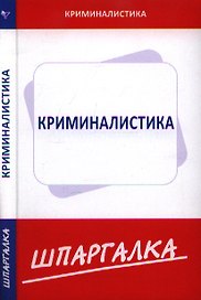 Шпаргалка по криминалистике