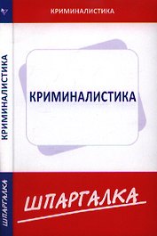Шпаргалка по криминалистике