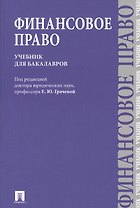 Финансовое право : учебник