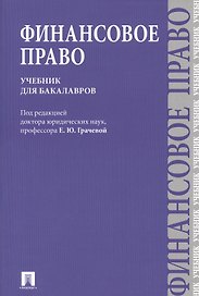 Финансовое право : учебник