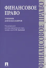 Финансовое право : учебник