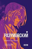 Разумовский: роман - 0