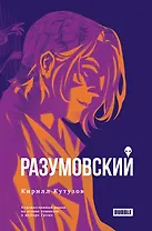 Разумовский: роман