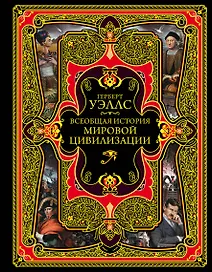 Всеобщая история мировой цивилизации. 3-е издание, исправленное и дополненное