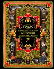 Всеобщая история мировой цивилизации. 3-е издание, исправленное и дополненное