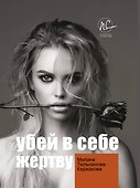 Убей в себе жертву - 0