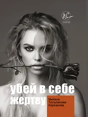 Убей в себе жертву