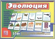 Эволюция транспорта и окружающих нас вещей. 5-7 лет
