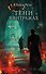 Тени в витражах + подарок внутри (стикерпак) - 1