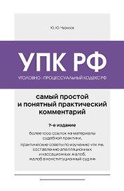 Уголовно-процессуальный кодекс РФ. Самый простой и понятный практический комментарий. 7-е издание