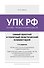 Уголовно-процессуальный кодекс РФ. Самый простой и понятный практический комментарий. 7-е издание - 0