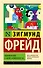 Психология масс и анализ человеческого "я" - 0