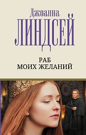 Раб моих желаний