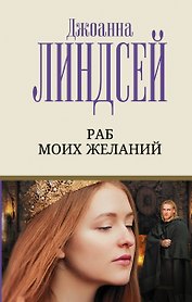 Раб моих желаний