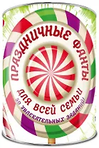 Праздничные фанты для всей семьи: 50 заданий. Выбирай, раскрывай, веселись!