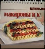 Макароны и К