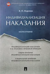 Индивидуализация наказания. Монография.