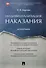 Индивидуализация наказания. Монография. - 0
